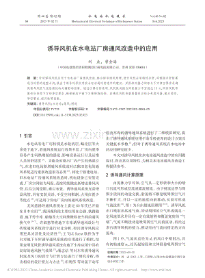 诱导风机在水电站厂房通风改造中的应用_刘垚.pdf
