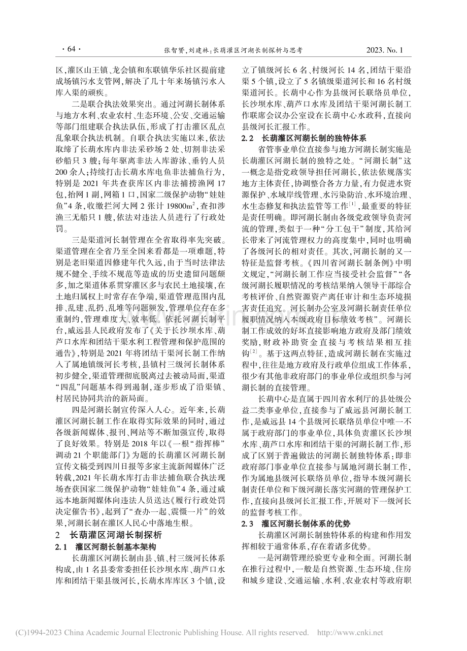 长葫灌区河湖长制探析与思考_张智赟.pdf_第2页