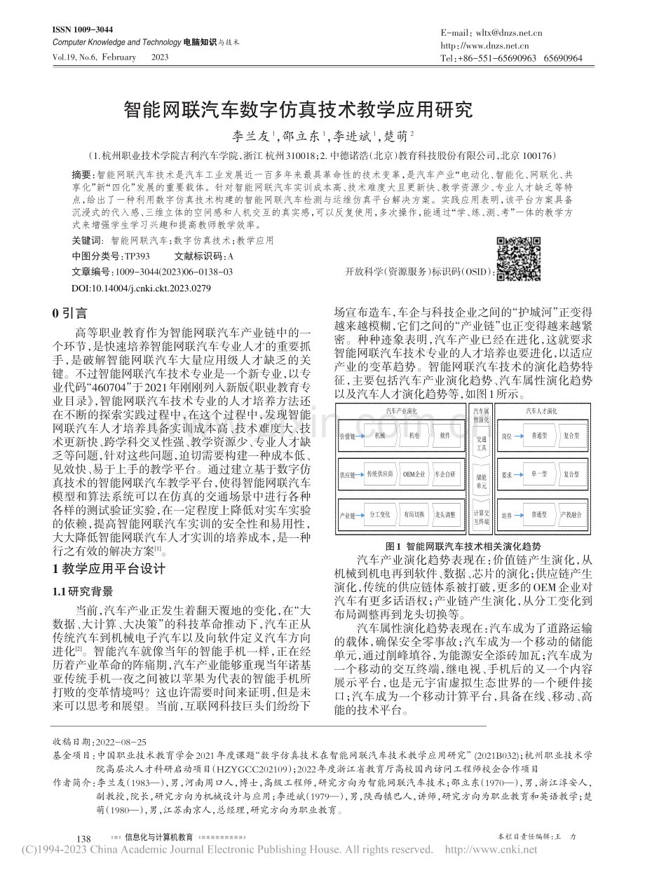 智能网联汽车数字仿真技术教学应用研究_李兰友.pdf_第1页