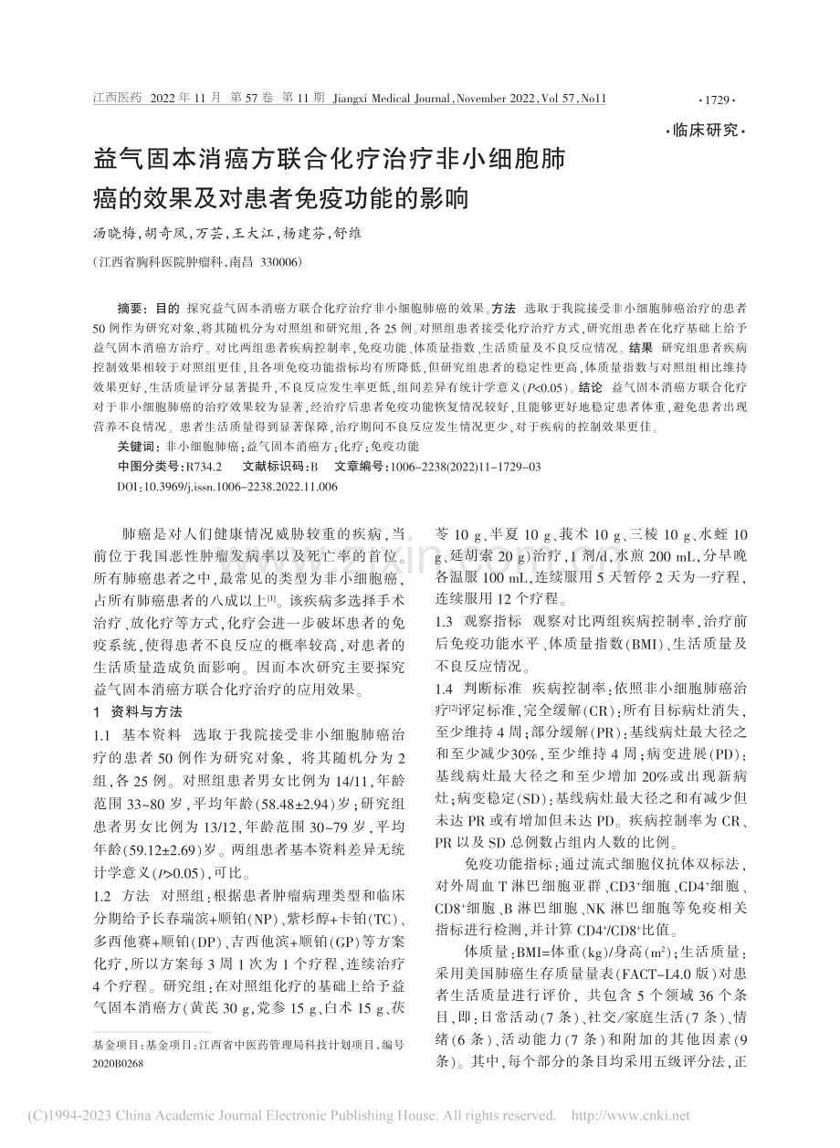 益气固本消癌方联合化疗治疗...效果及对患者免疫功能的影响_汤晓梅.pdf_第1页