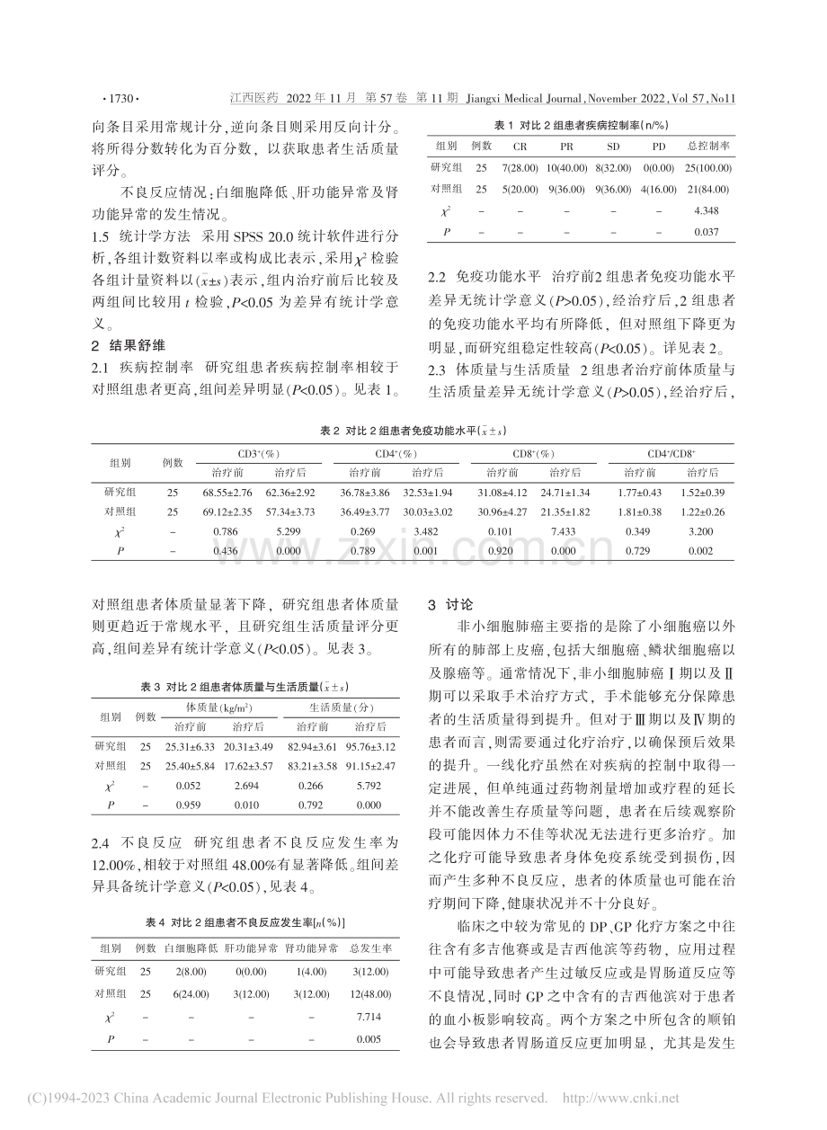 益气固本消癌方联合化疗治疗...效果及对患者免疫功能的影响_汤晓梅.pdf_第2页