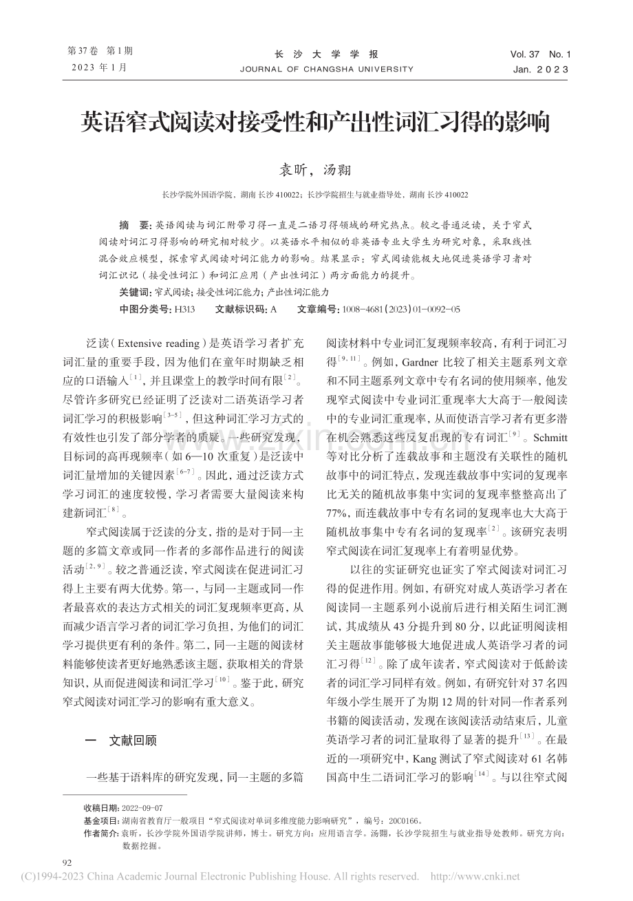 英语窄式阅读对接受性和产出性词汇习得的影响_袁昕.pdf_第1页