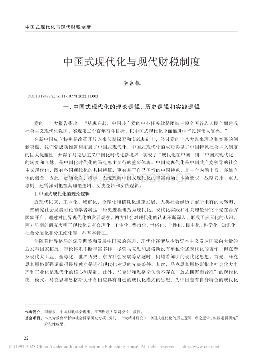 中国式现代化与现代财税制度_李春根.pdf_第1页