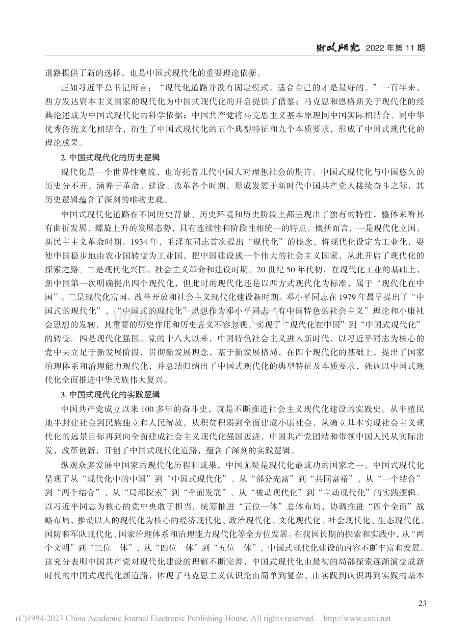 中国式现代化与现代财税制度_李春根.pdf_第2页