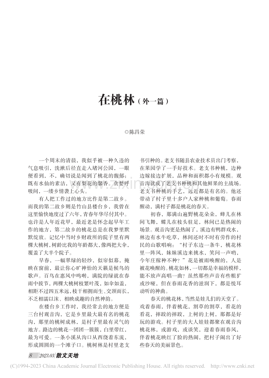 在桃林（外一篇）_陈昌荣.pdf_第1页