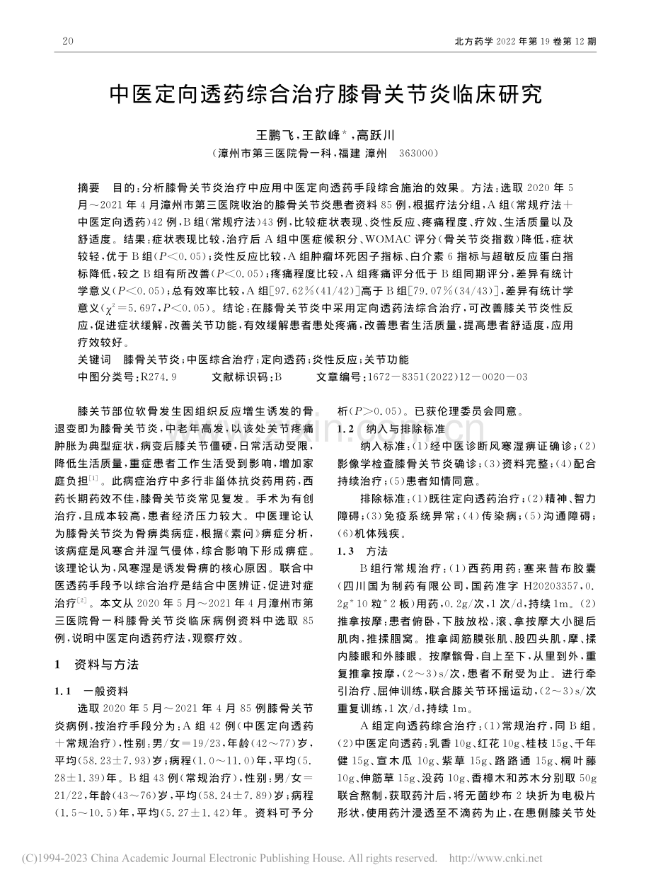 中医定向透药综合治疗膝骨关节炎临床研究_王鹏飞.pdf_第1页