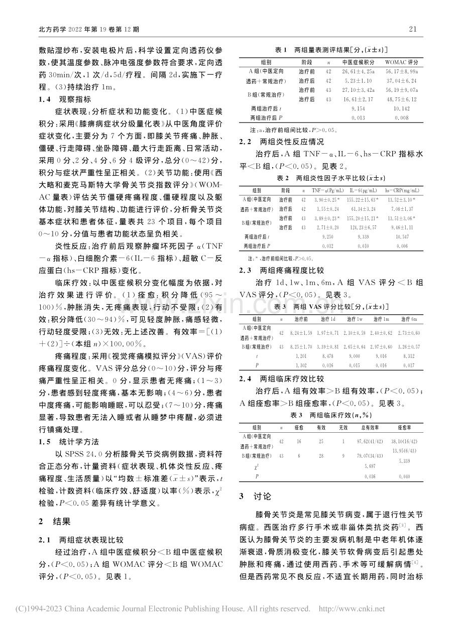 中医定向透药综合治疗膝骨关节炎临床研究_王鹏飞.pdf_第2页