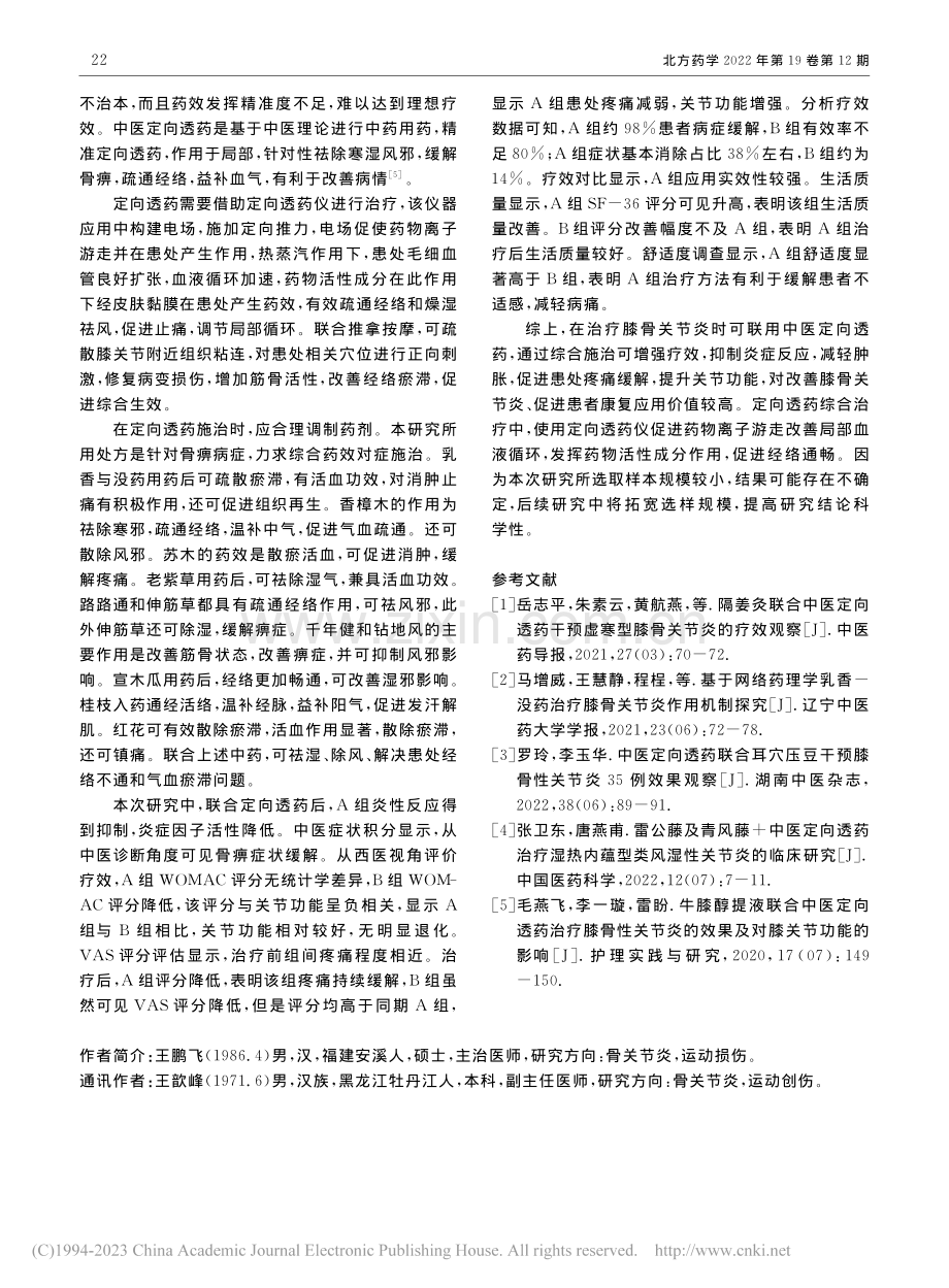 中医定向透药综合治疗膝骨关节炎临床研究_王鹏飞.pdf_第3页