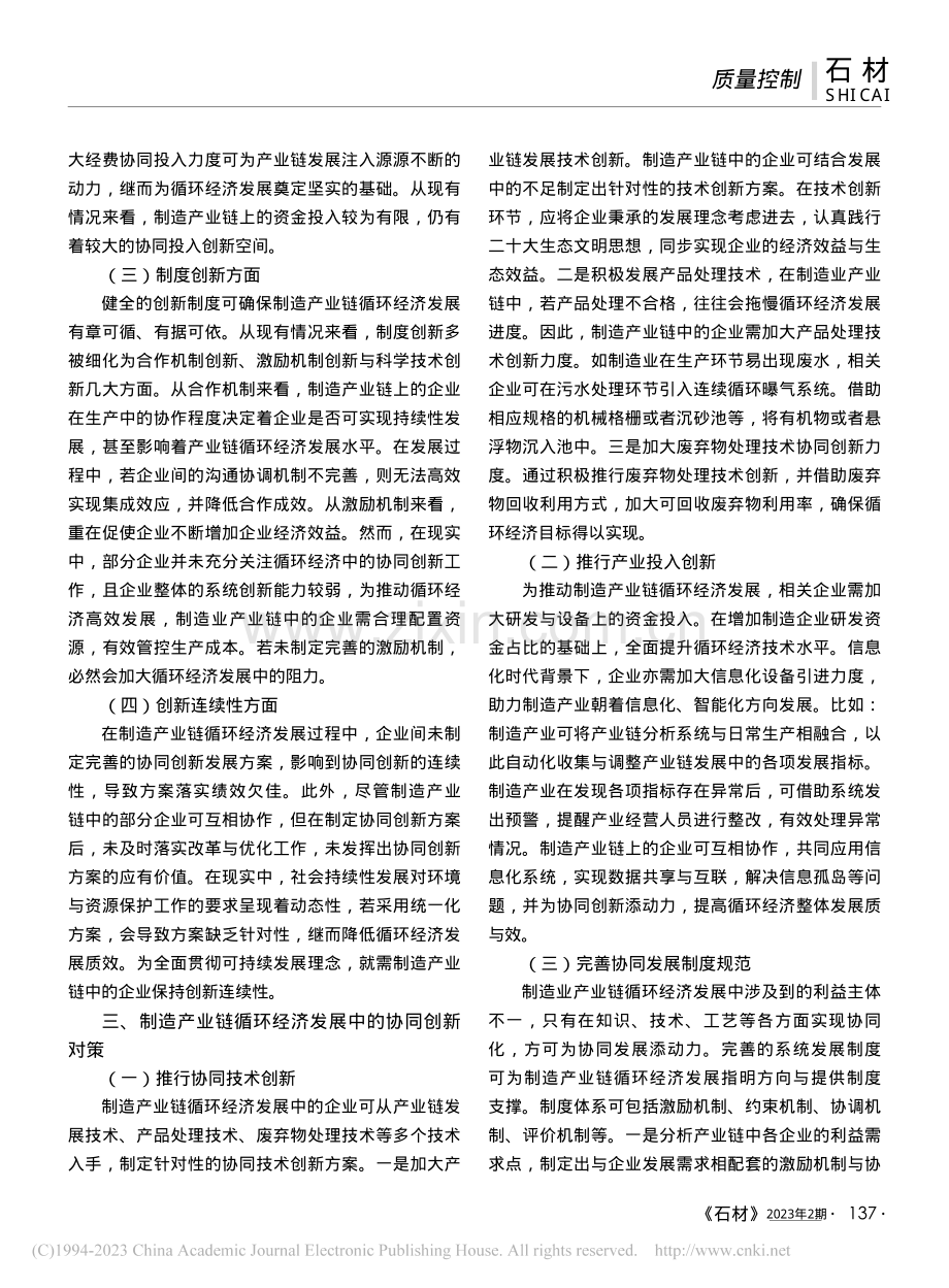 制造产业链发展中的协同创新问题分析_曾爱民.pdf_第2页