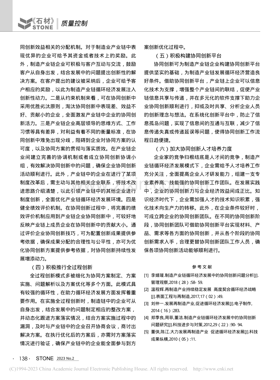 制造产业链发展中的协同创新问题分析_曾爱民.pdf_第3页