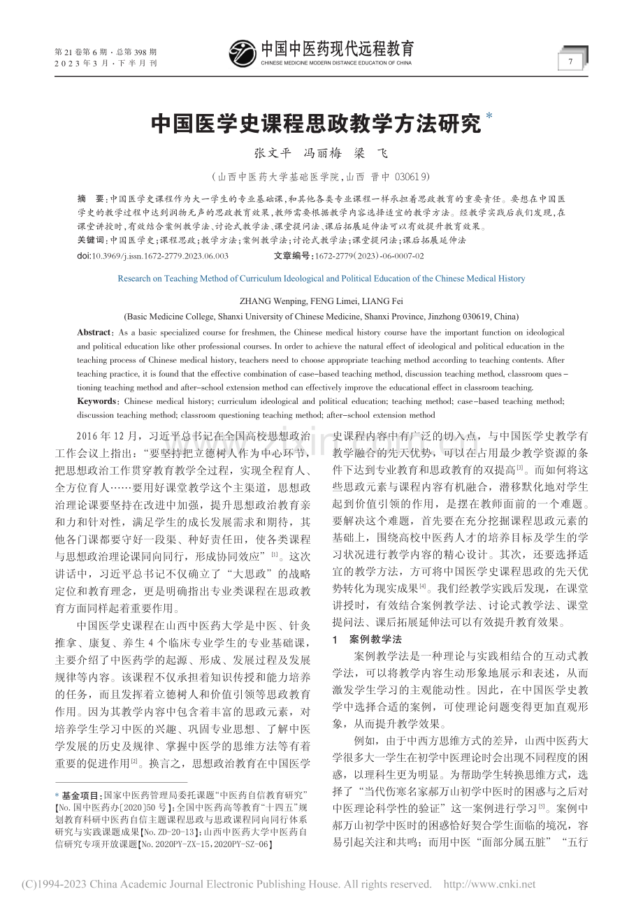 中国医学史课程思政教学方法研究_张文平.pdf_第1页