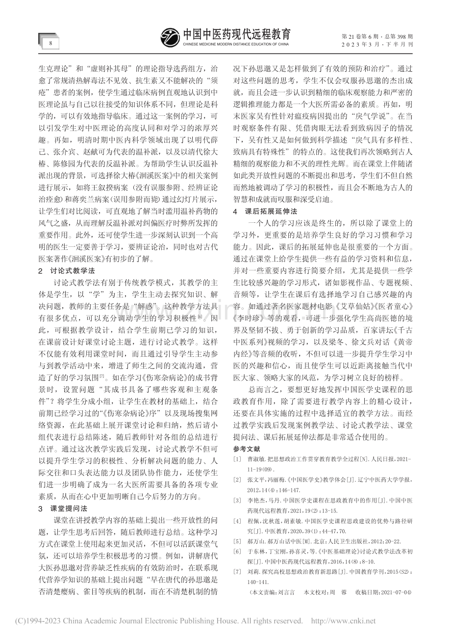 中国医学史课程思政教学方法研究_张文平.pdf_第2页