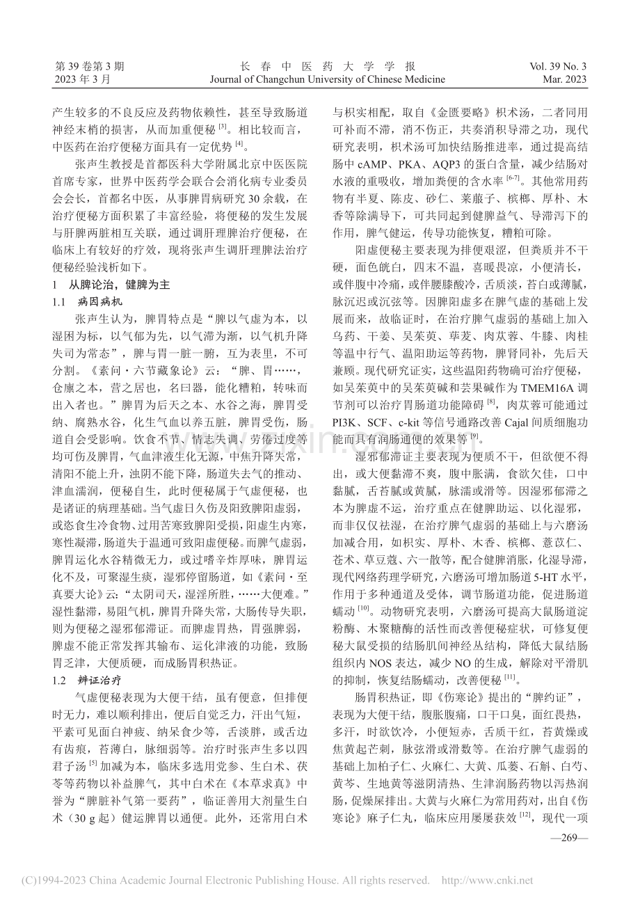 张声生从肝脾论治便秘经验_李佳珂.pdf_第2页