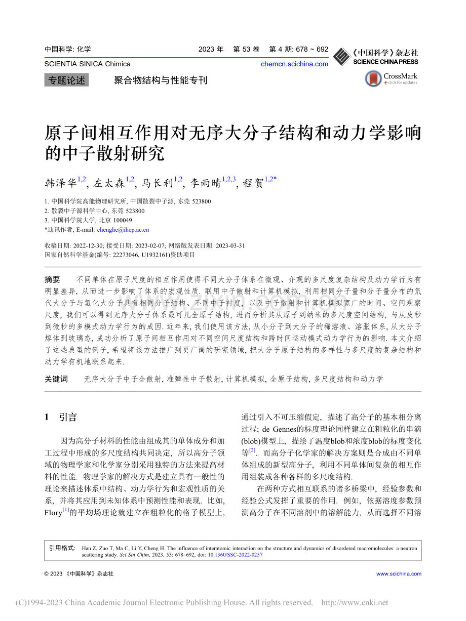 原子间相互作用对无序大分子...和动力学影响的中子散射研究_韩泽华.pdf_第1页