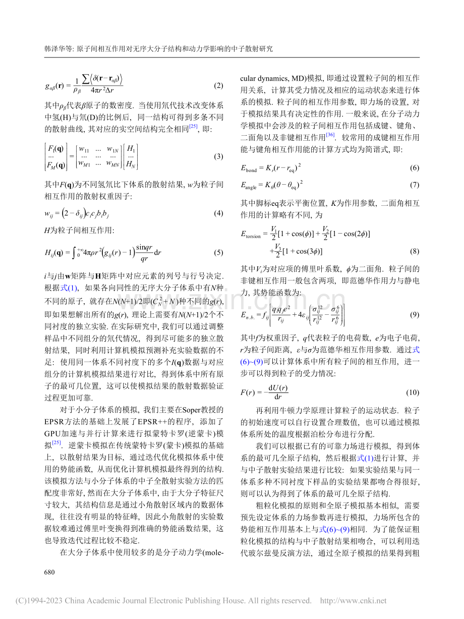 原子间相互作用对无序大分子...和动力学影响的中子散射研究_韩泽华.pdf_第3页