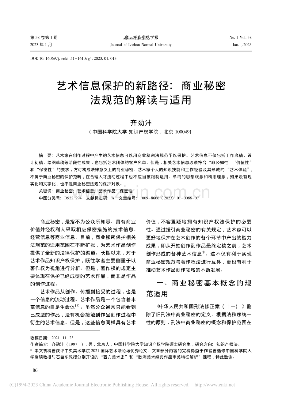 艺术信息保护的新路径：商业秘密法规范的解读与适用_齐劲沣.pdf_第1页