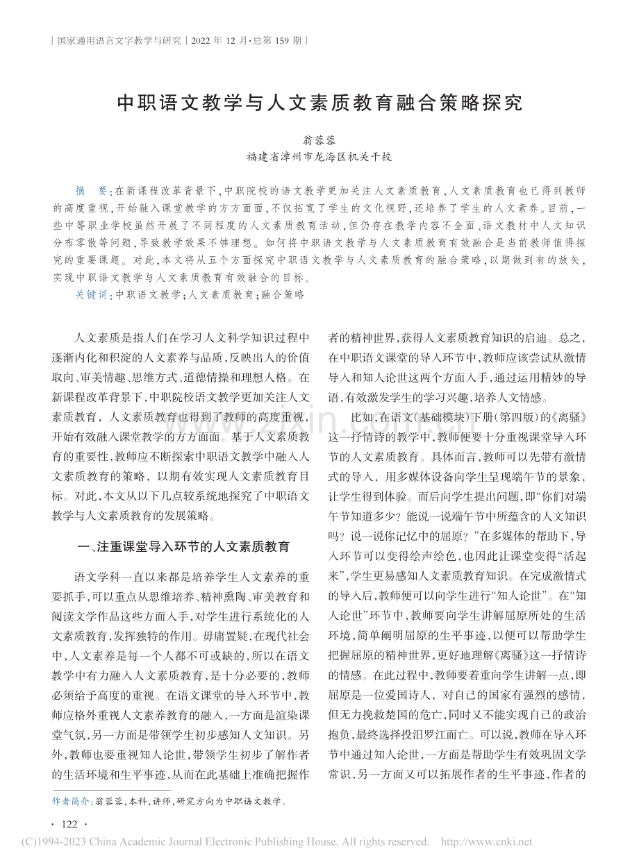 中职语文教学与人文素质教育融合策略探究_翁蓉蓉.pdf_第1页