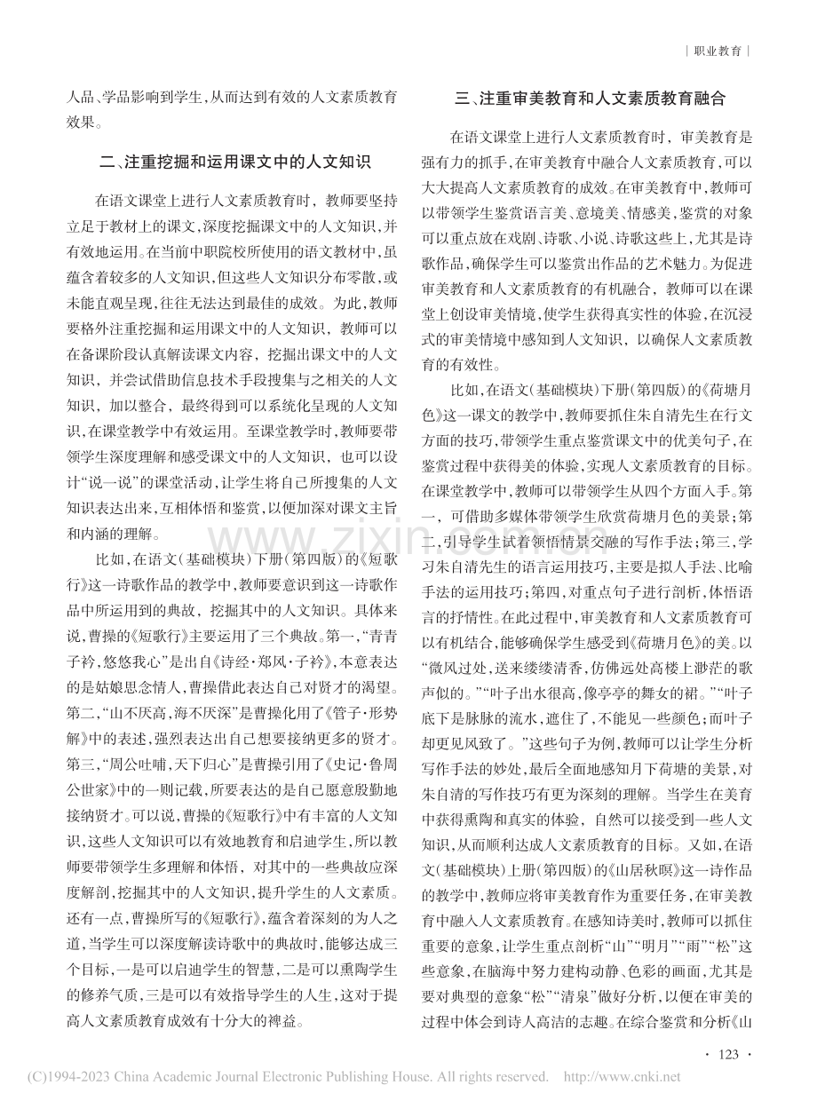 中职语文教学与人文素质教育融合策略探究_翁蓉蓉.pdf_第2页