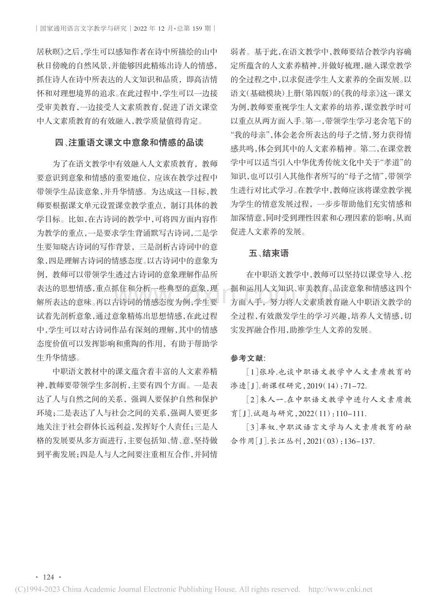 中职语文教学与人文素质教育融合策略探究_翁蓉蓉.pdf_第3页