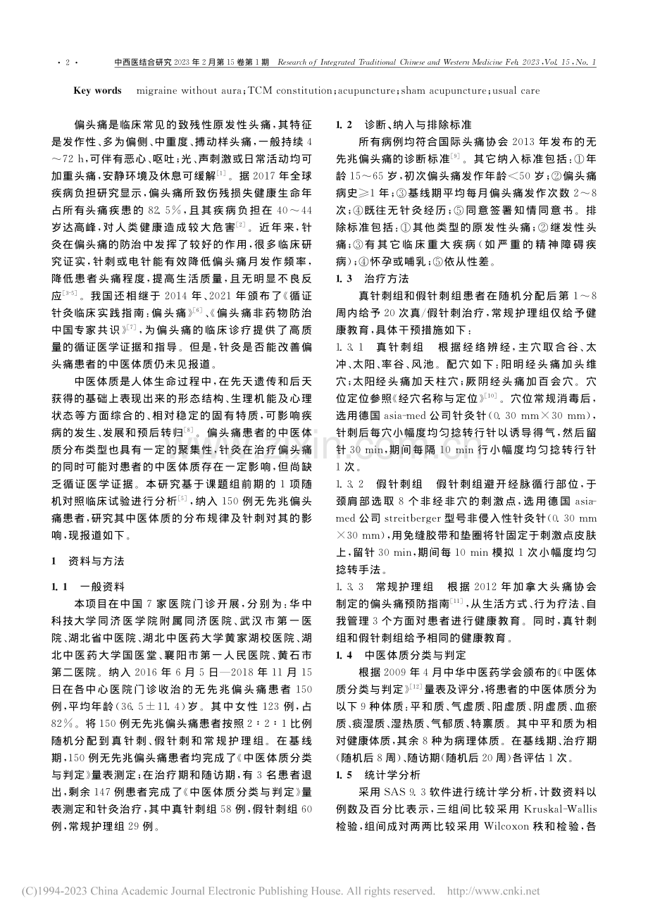 针刺对无先兆偏头痛患者中医体质的影响_余玲玲.pdf_第2页