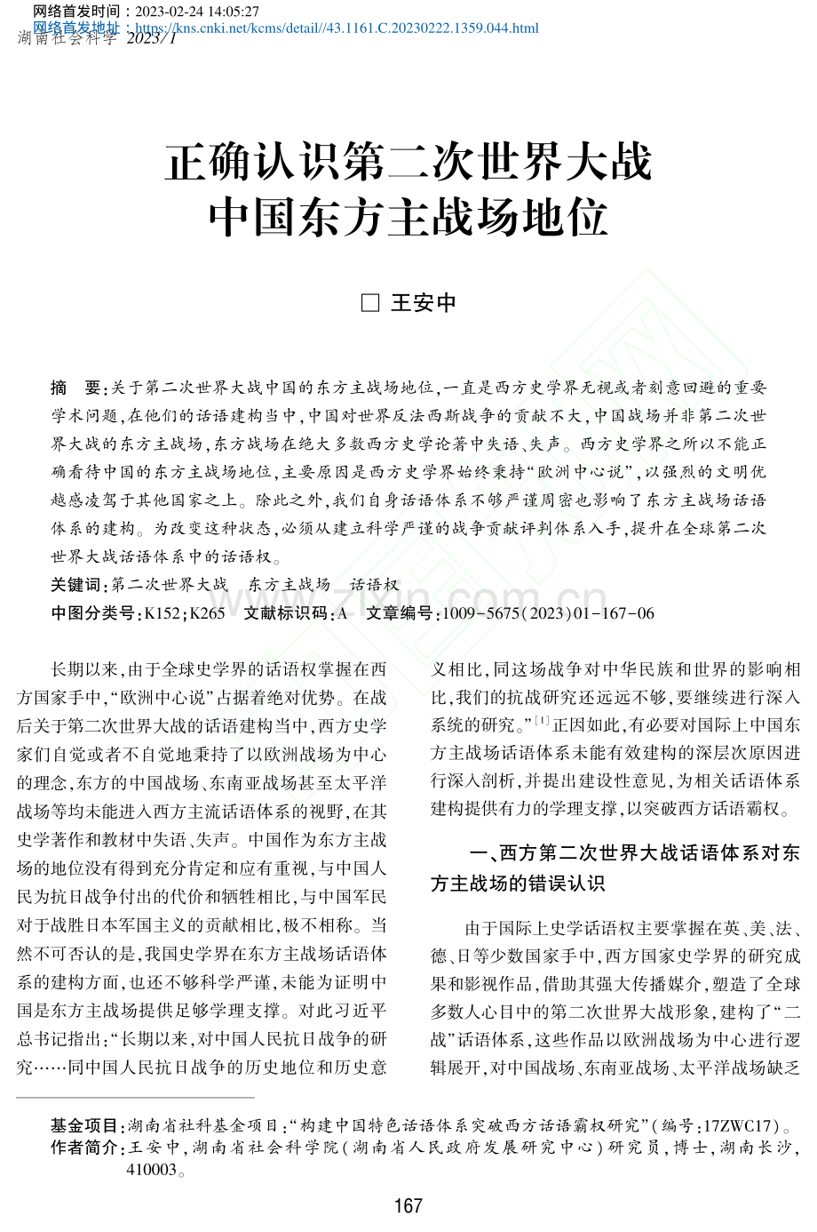 正确认识第二次世界大战中国东方主战场地位_王安中.pdf_第1页