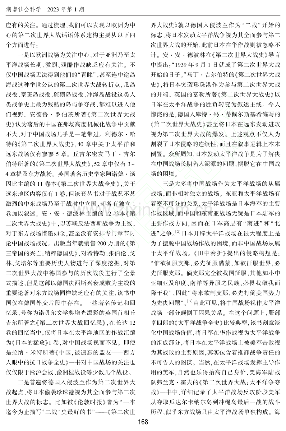 正确认识第二次世界大战中国东方主战场地位_王安中.pdf_第2页