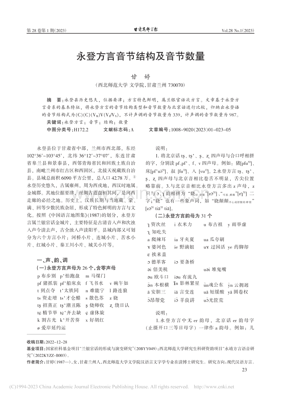 永登方言音节结构及音节数量_甘婷.pdf_第1页