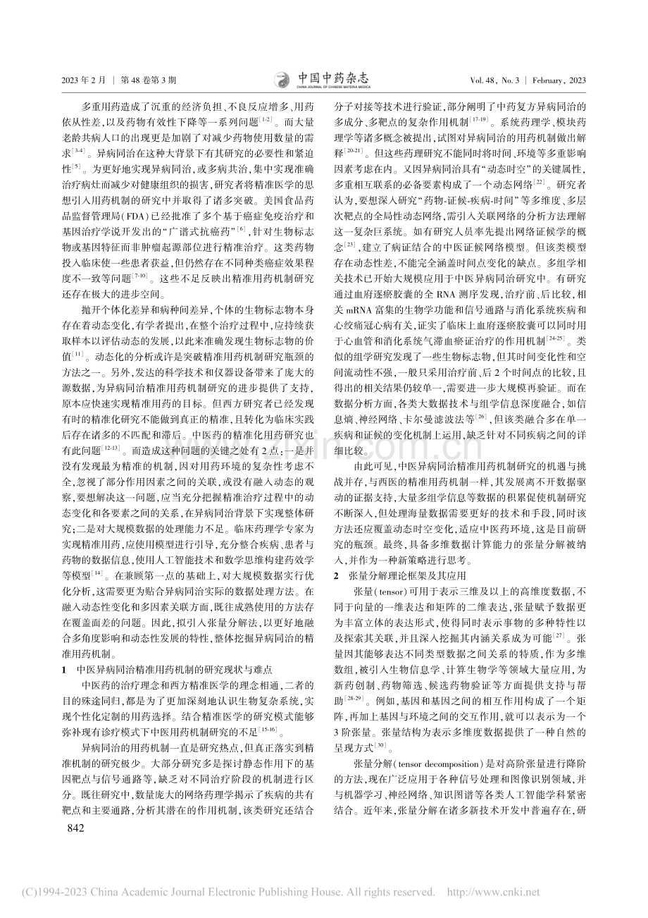 张量分解法探索异病同治精准用药机制的新策略_宋祺.pdf_第2页