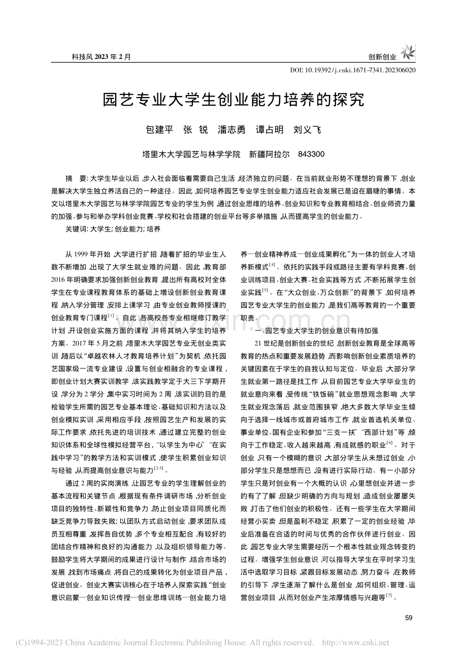 园艺专业大学生创业能力培养的探究_包建平.pdf_第1页