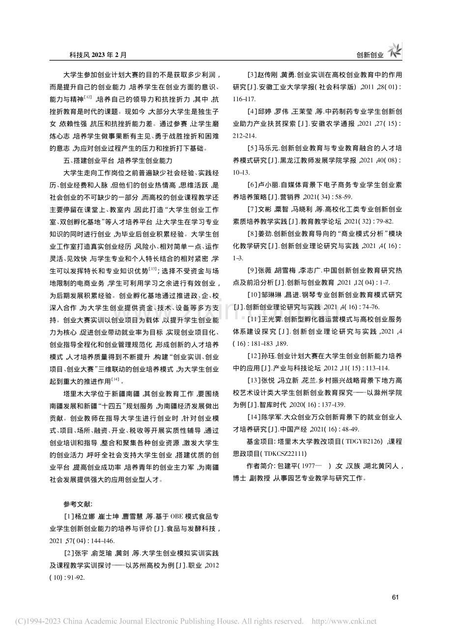 园艺专业大学生创业能力培养的探究_包建平.pdf_第3页