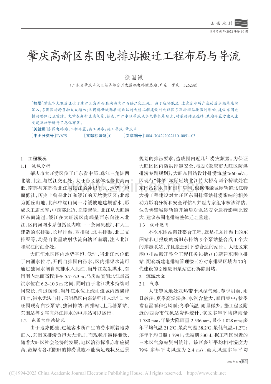 肇庆高新区东围电排站搬迁工程布局与导流_徐国谦.pdf_第1页