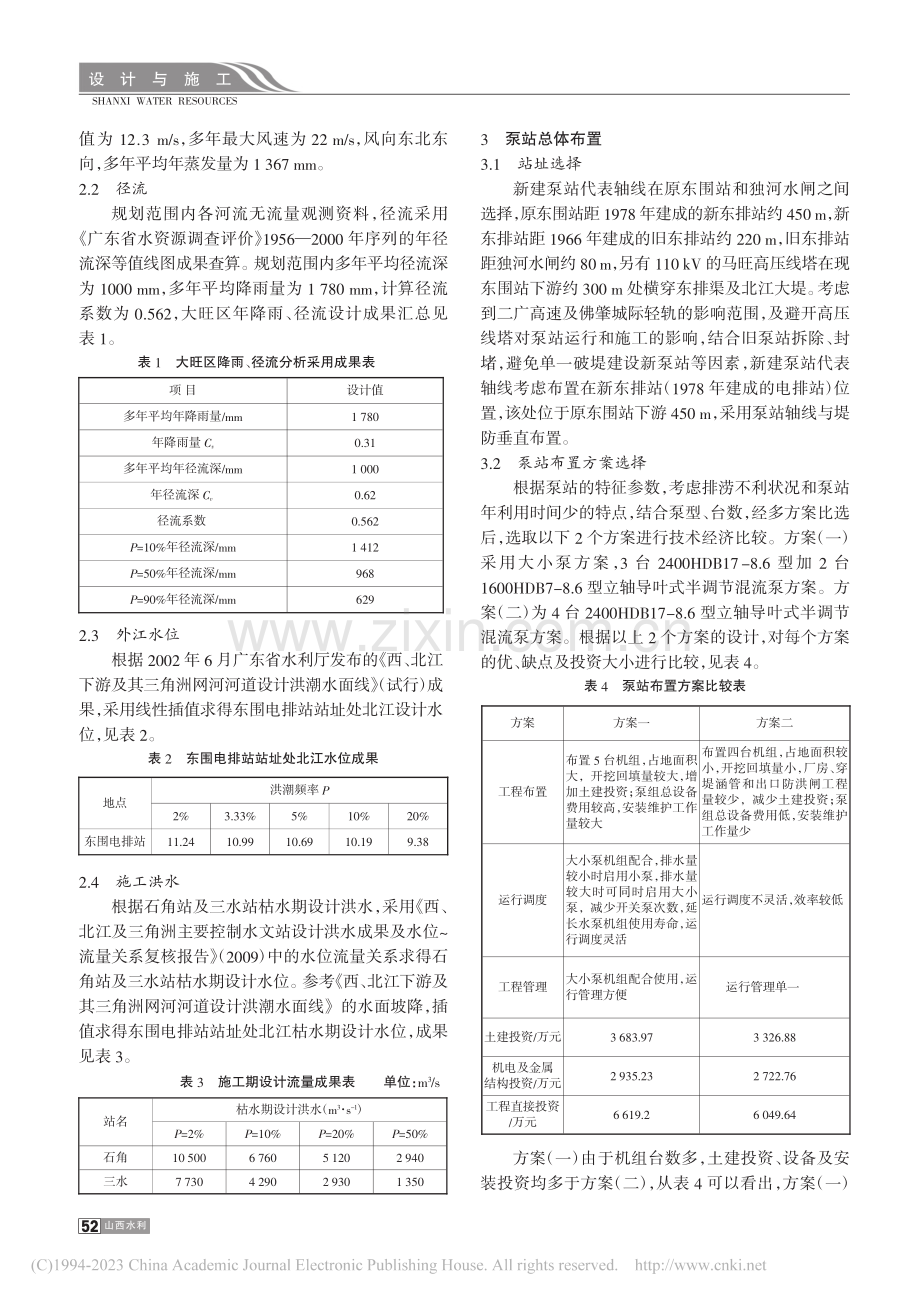 肇庆高新区东围电排站搬迁工程布局与导流_徐国谦.pdf_第2页