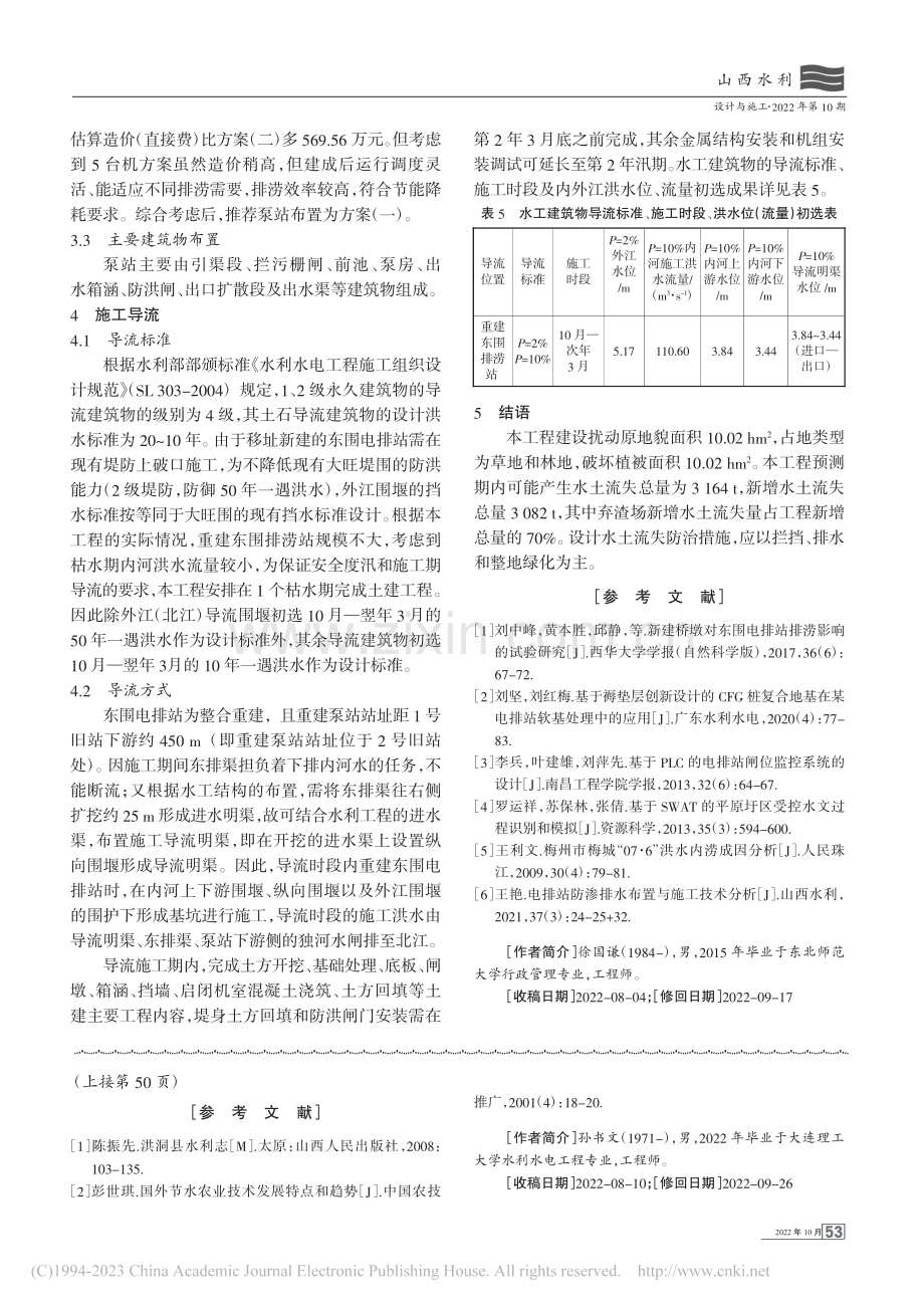 肇庆高新区东围电排站搬迁工程布局与导流_徐国谦.pdf_第3页