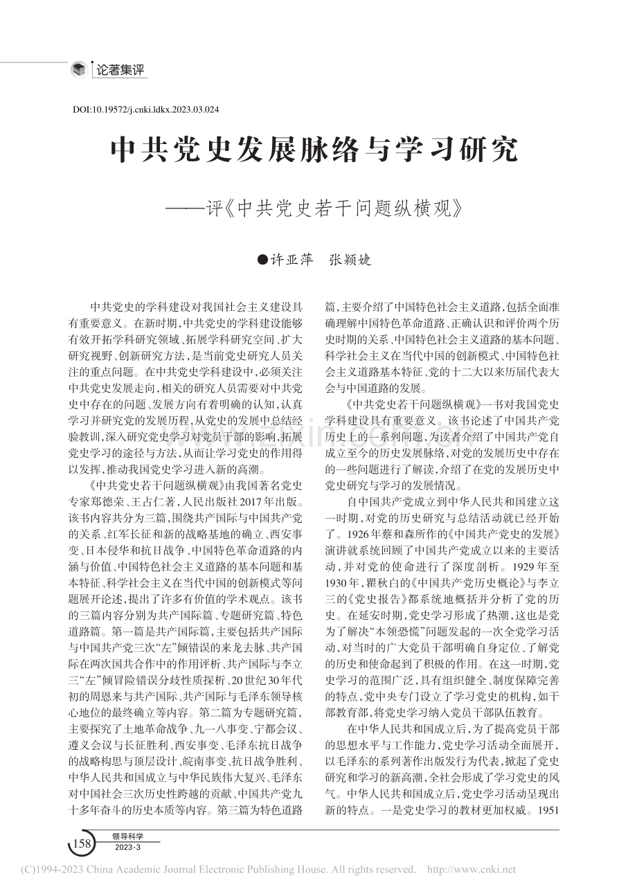 中共党史发展脉络与学习研究...《中共党史若干问题纵横观》_许亚萍.pdf_第1页