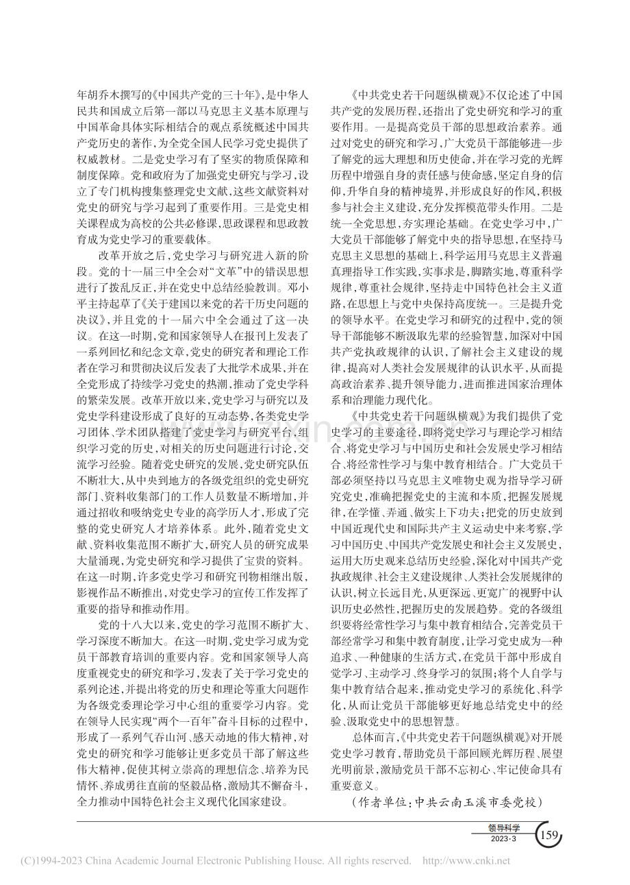 中共党史发展脉络与学习研究...《中共党史若干问题纵横观》_许亚萍.pdf_第2页