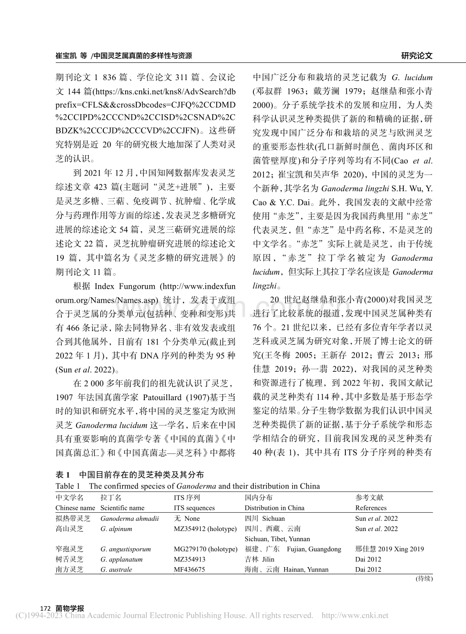 中国灵芝属真菌的多样性与资源_崔宝凯.pdf_第3页