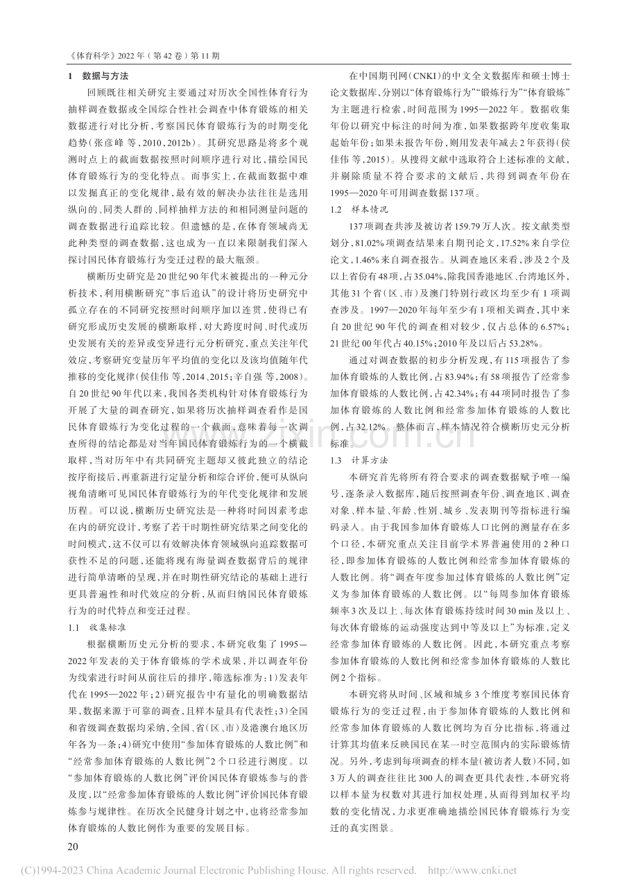 中国国民体育锻炼行为变迁_1995—2020年_王富百慧.pdf_第2页