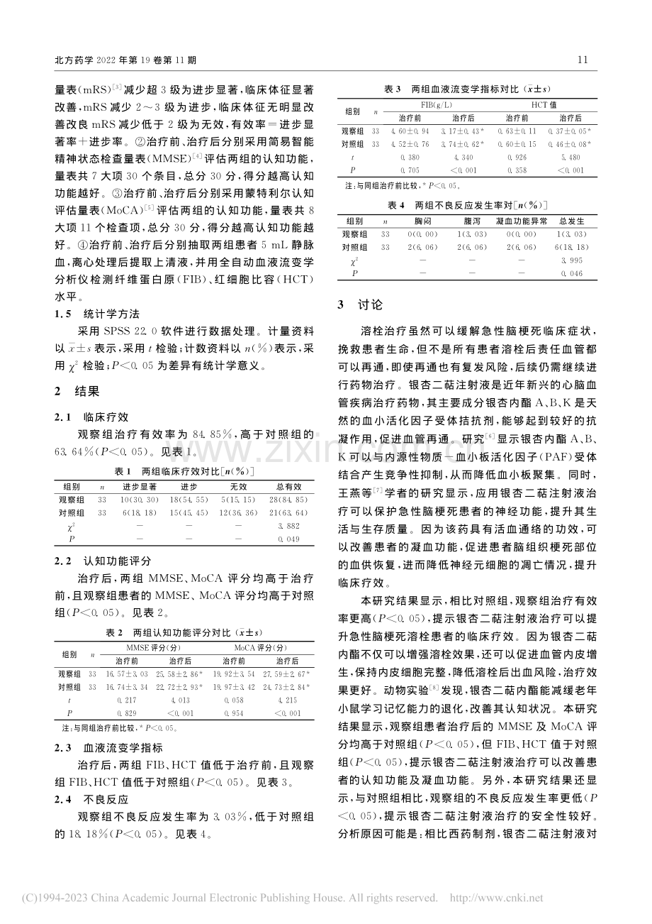 银杏二萜注射液对急性脑梗死...认知功能与血液流变学的影响_孙忠发.pdf_第2页