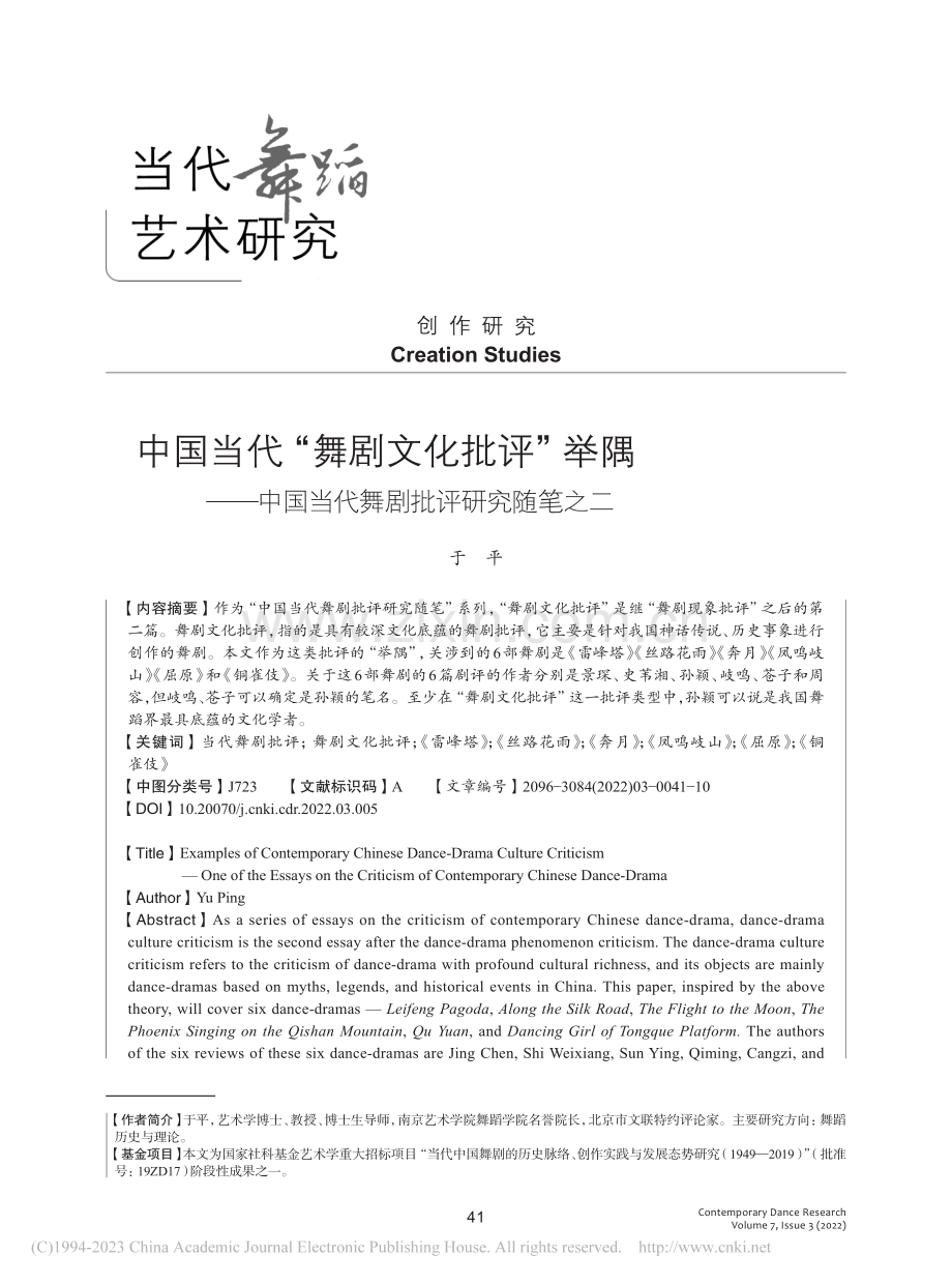 中国当代“舞剧文化批评”举...国当代舞剧批评研究随笔之二_于平.pdf_第1页