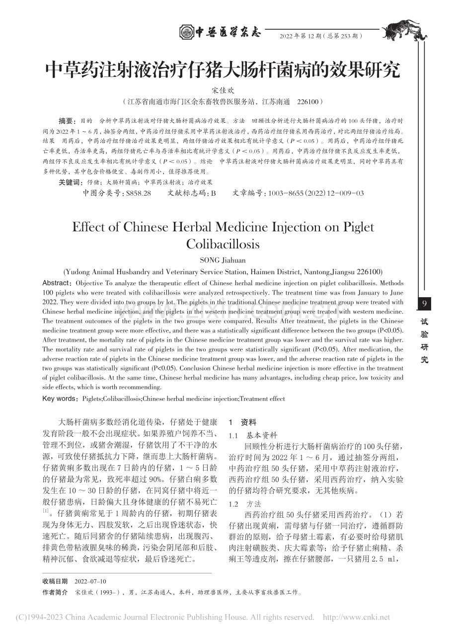 中草药注射液治疗仔猪大肠杆菌病的效果研究_宋佳欢.pdf_第1页