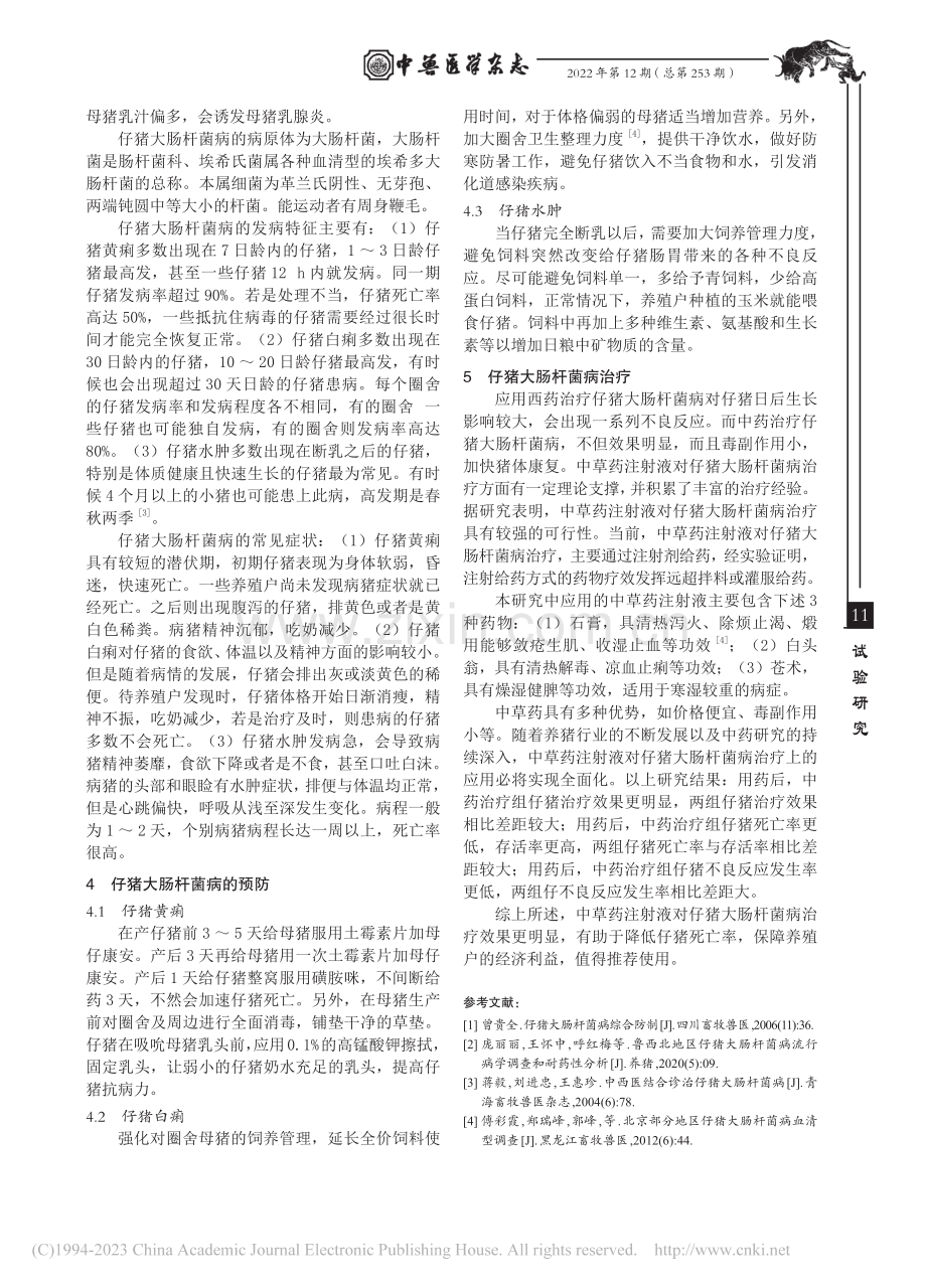 中草药注射液治疗仔猪大肠杆菌病的效果研究_宋佳欢.pdf_第3页