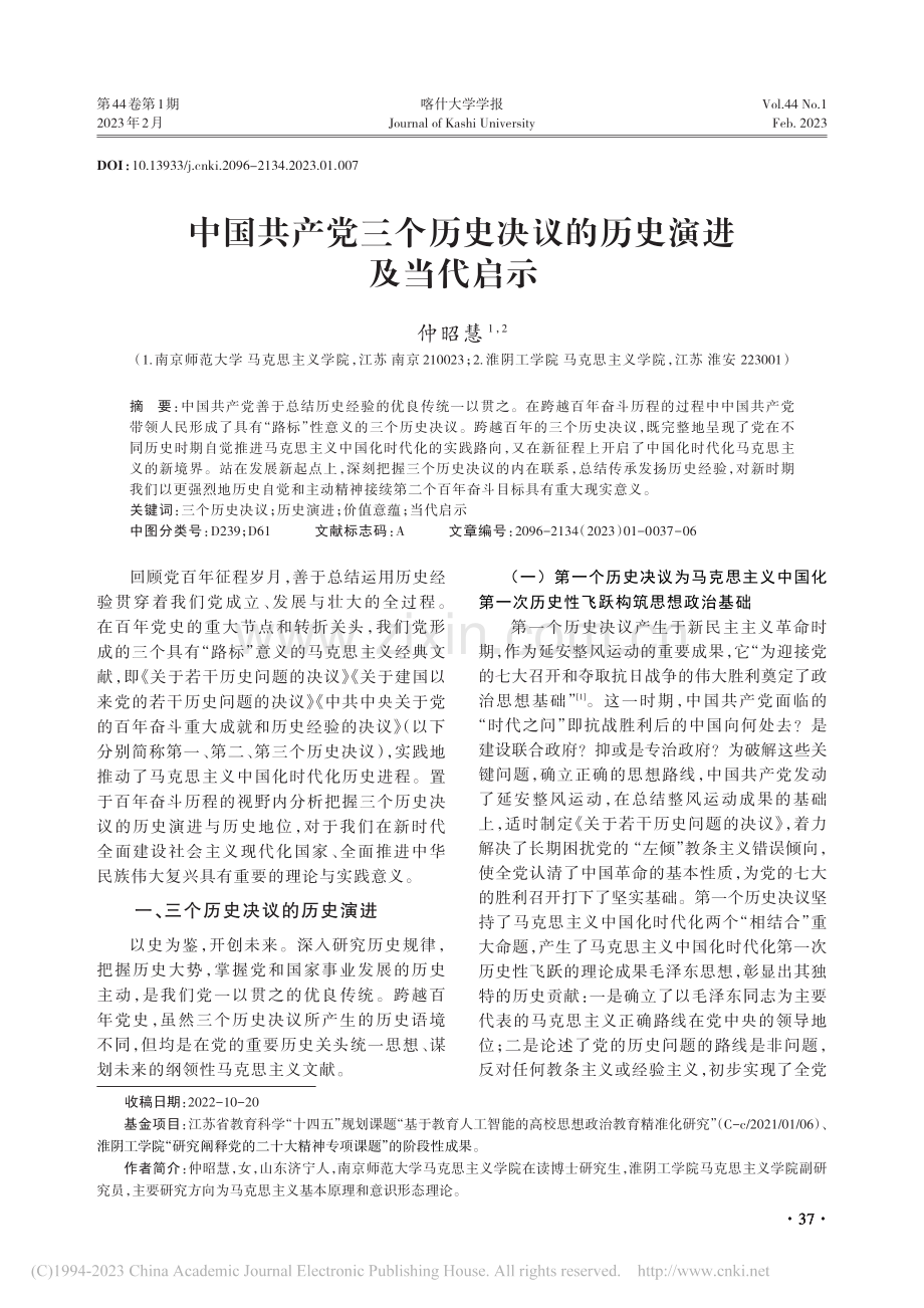 中国共产党三个历史决议的历史演进及当代启示_仲昭慧.pdf_第1页