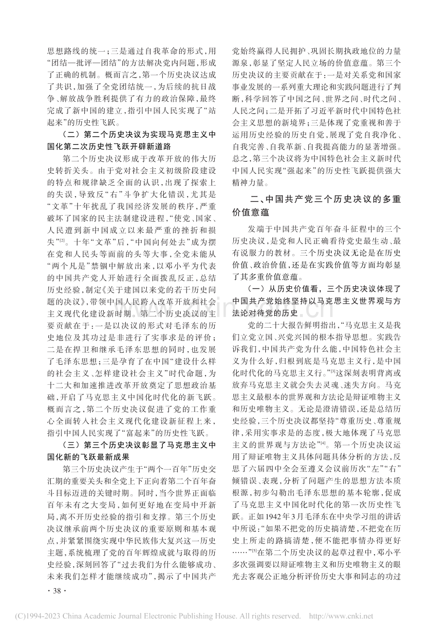 中国共产党三个历史决议的历史演进及当代启示_仲昭慧.pdf_第2页