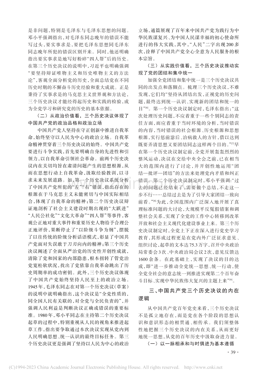 中国共产党三个历史决议的历史演进及当代启示_仲昭慧.pdf_第3页