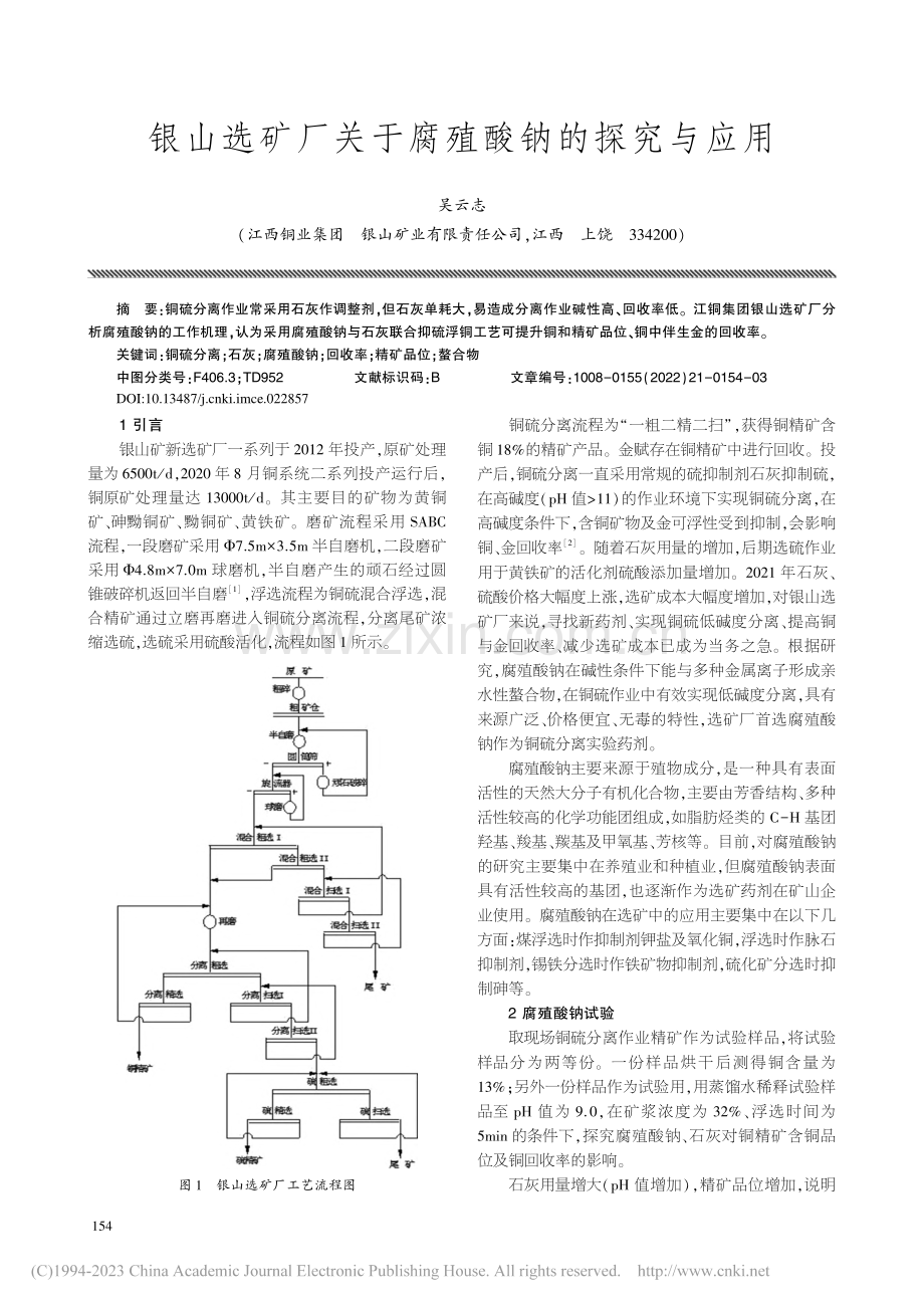 银山选矿厂关于腐殖酸钠的探究与应用_吴云志.pdf_第1页