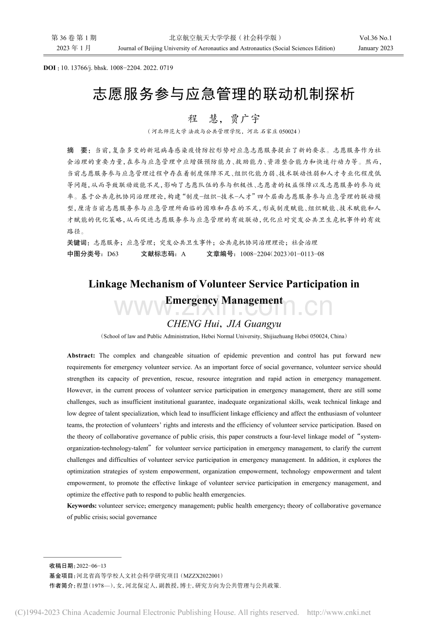 志愿服务参与应急管理的联动机制探析_程慧.pdf_第1页