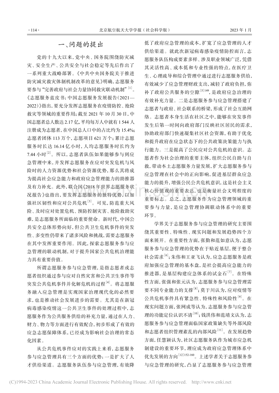 志愿服务参与应急管理的联动机制探析_程慧.pdf_第2页