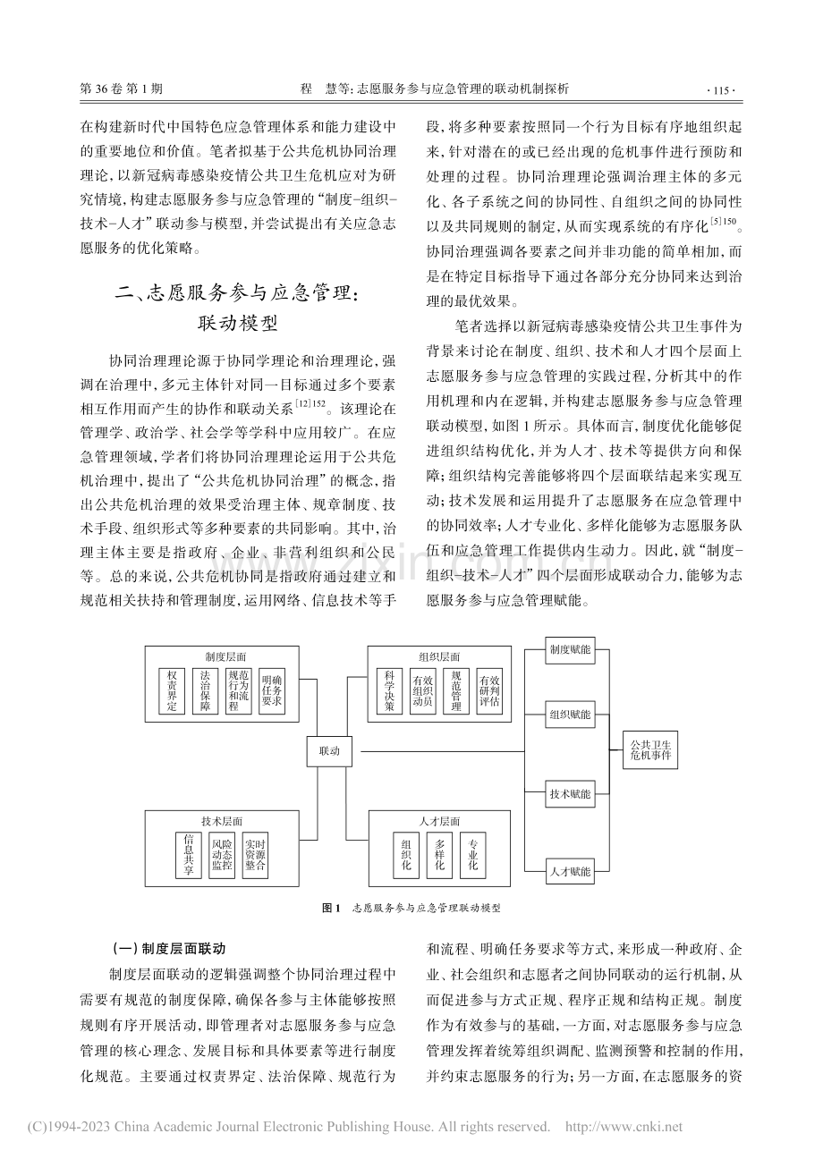 志愿服务参与应急管理的联动机制探析_程慧.pdf_第3页