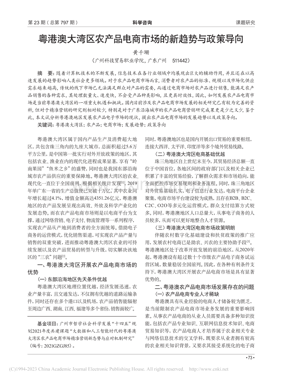 粤港澳大湾区农产品电商市场的新趋势与政策导向_黄千珊.pdf_第1页