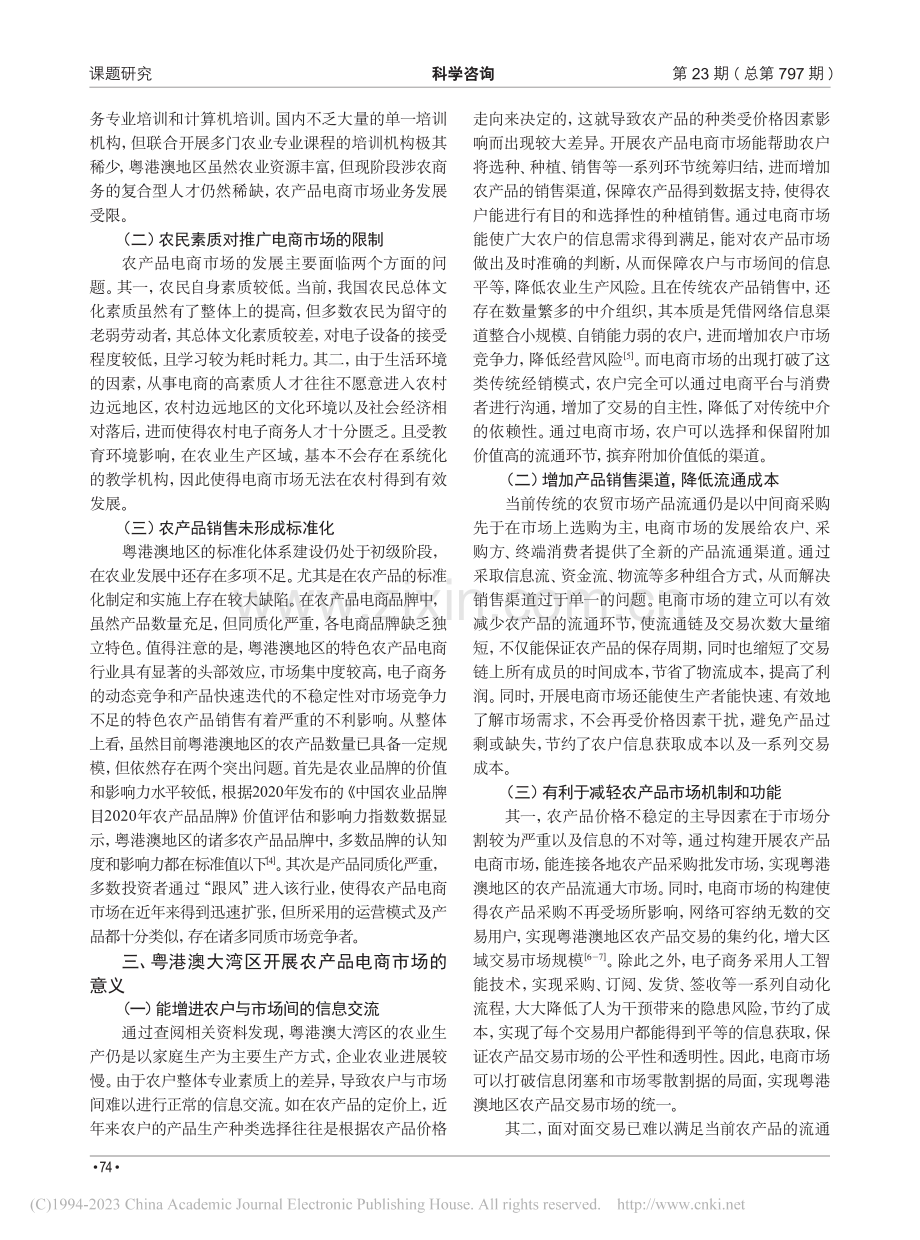 粤港澳大湾区农产品电商市场的新趋势与政策导向_黄千珊.pdf_第2页